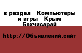  в раздел : Компьютеры и игры . Крым,Бахчисарай